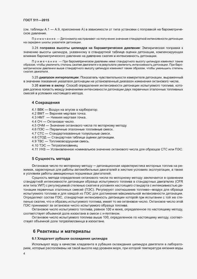 Страница 8 ГОСТ 511-2015