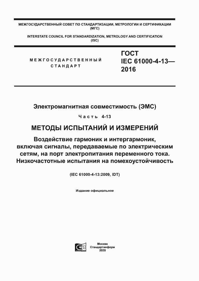 Страница 1 ГОСТ IEC 61000-4-13-2016