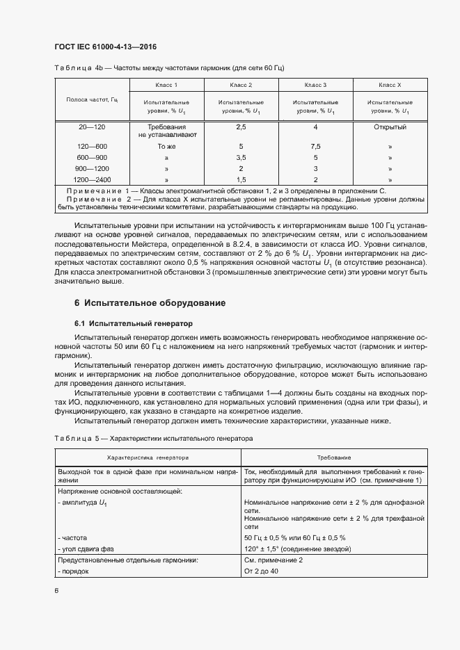 Страница 11 ГОСТ IEC 61000-4-13-2016