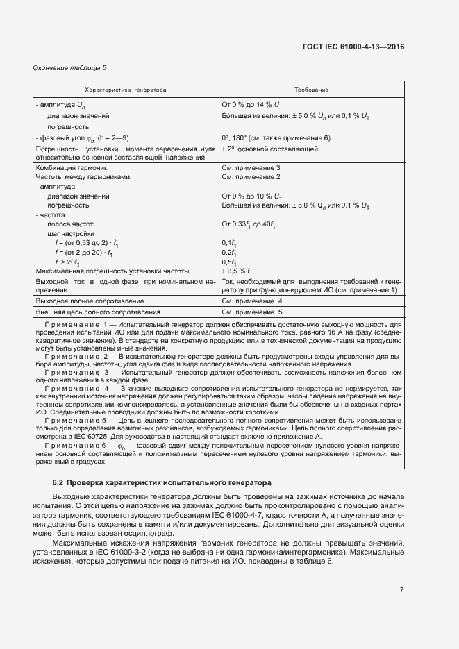 Страница 12 ГОСТ IEC 61000-4-13-2016
