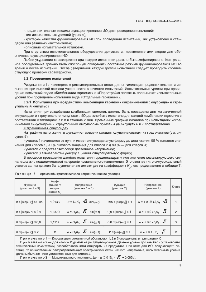 Страница 14 ГОСТ IEC 61000-4-13-2016