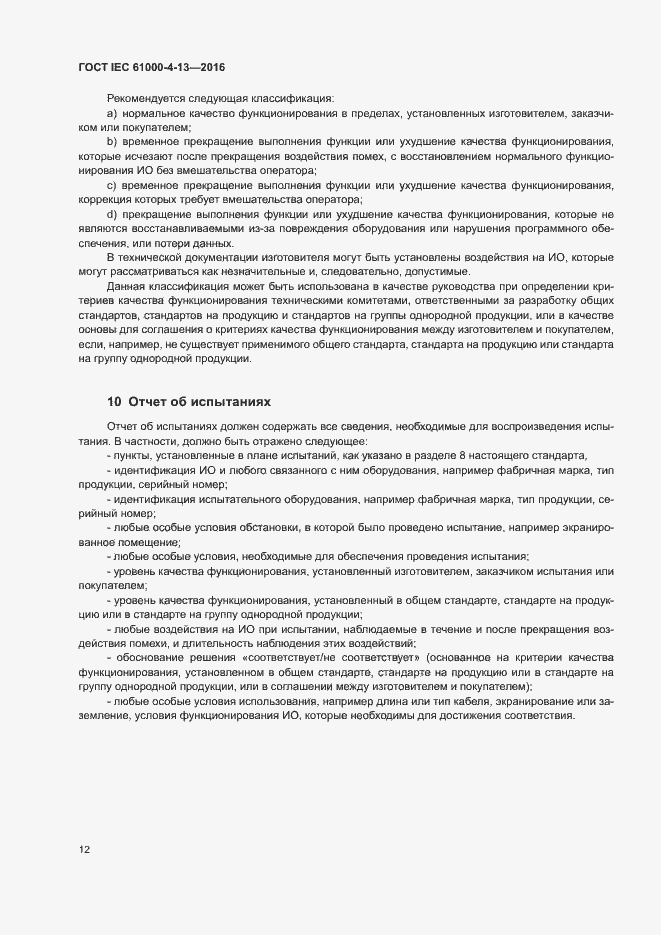 Страница 17 ГОСТ IEC 61000-4-13-2016
