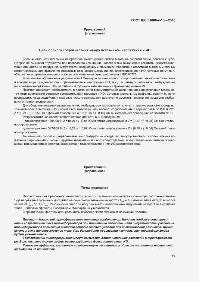 Страница 24 ГОСТ IEC 61000-4-13-2016