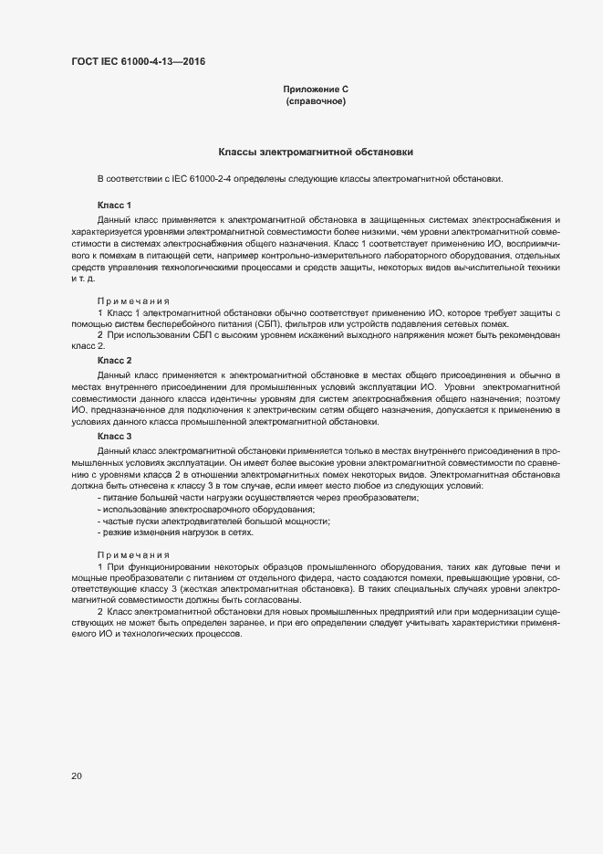 Страница 25 ГОСТ IEC 61000-4-13-2016