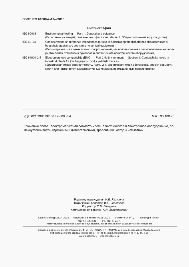 Страница 27 ГОСТ IEC 61000-4-13-2016