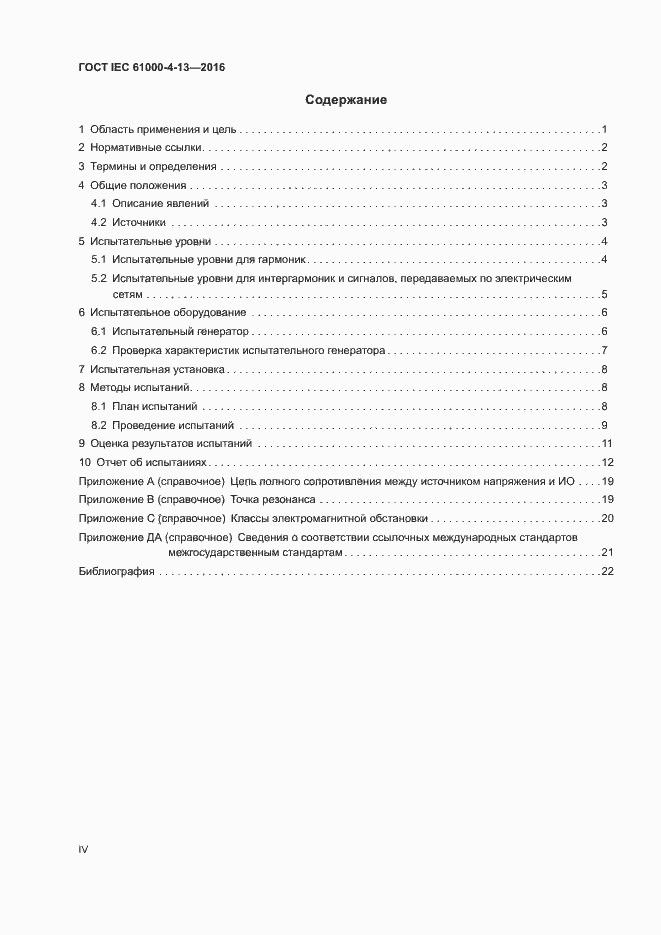 Страница 4 ГОСТ IEC 61000-4-13-2016