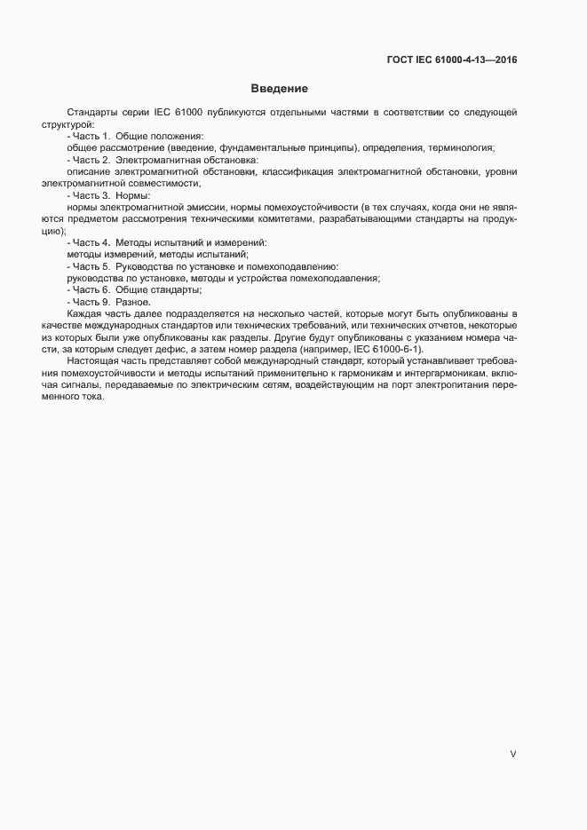 Страница 5 ГОСТ IEC 61000-4-13-2016