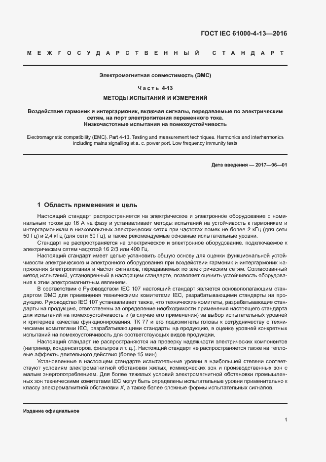 Страница 6 ГОСТ IEC 61000-4-13-2016