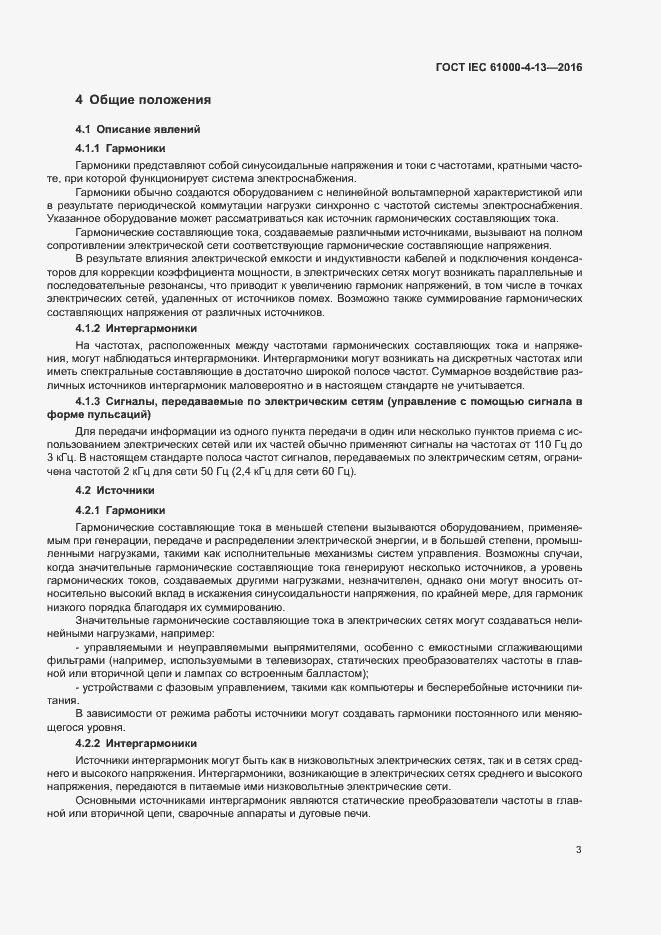 Страница 8 ГОСТ IEC 61000-4-13-2016