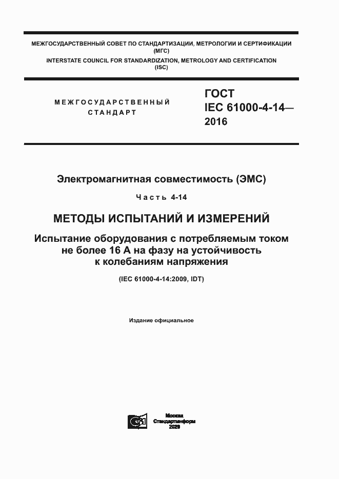 Страница 1 ГОСТ IEC 61000-4-14-2016