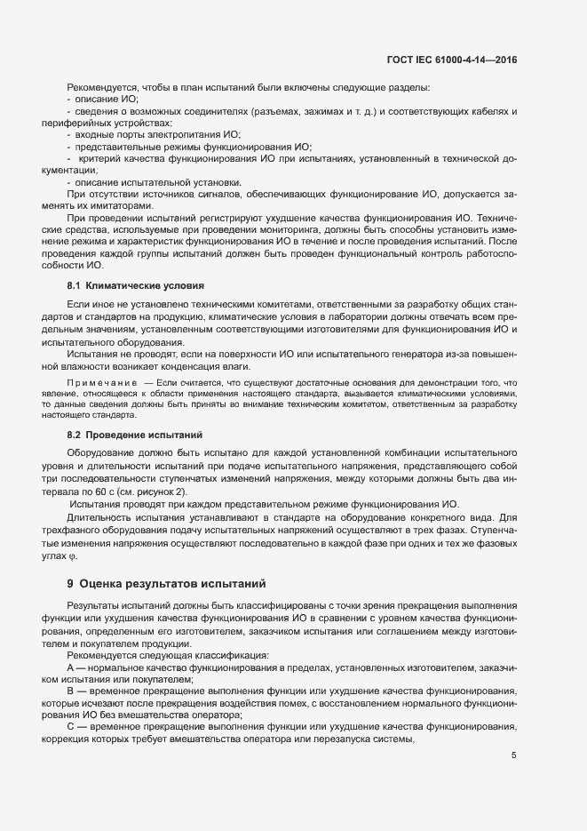 Страница 10 ГОСТ IEC 61000-4-14-2016