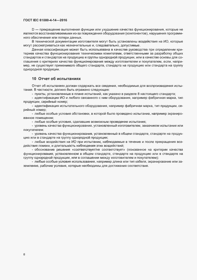 Страница 11 ГОСТ IEC 61000-4-14-2016