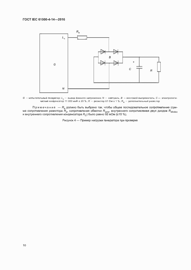 Страница 15 ГОСТ IEC 61000-4-14-2016