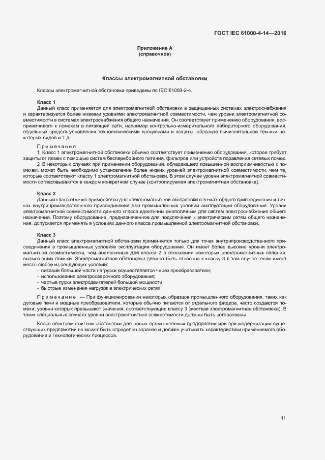 Страница 16 ГОСТ IEC 61000-4-14-2016