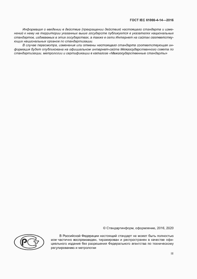 Страница 3 ГОСТ IEC 61000-4-14-2016