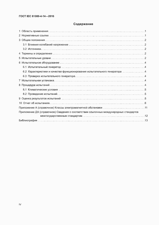 Страница 4 ГОСТ IEC 61000-4-14-2016