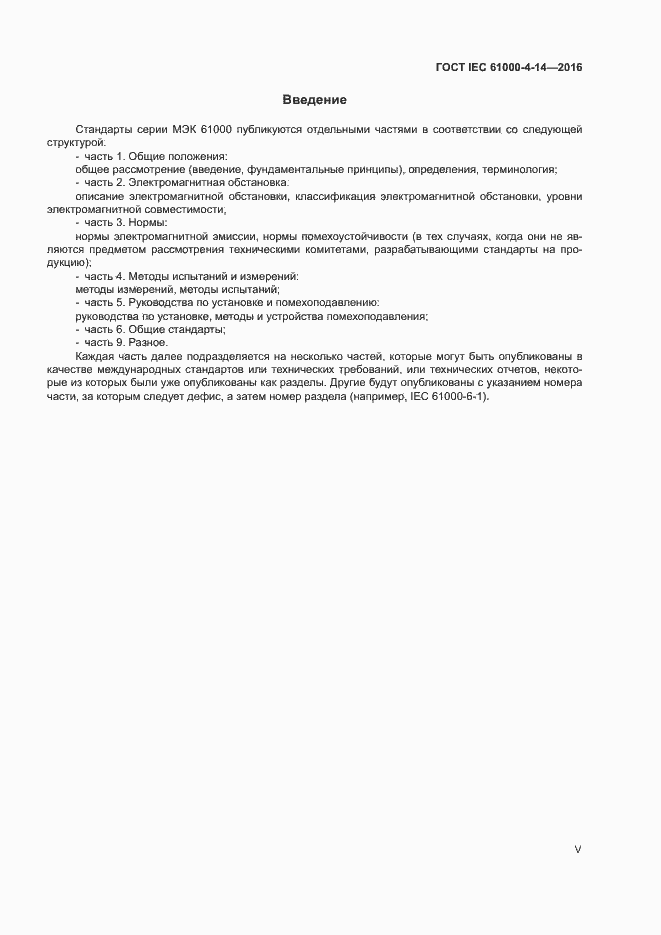 Страница 5 ГОСТ IEC 61000-4-14-2016