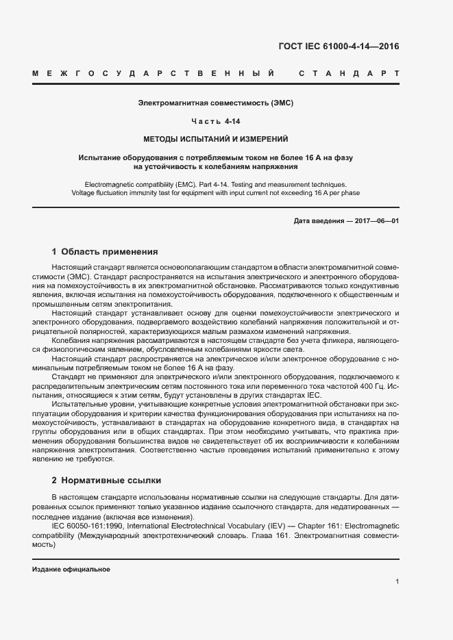 Страница 6 ГОСТ IEC 61000-4-14-2016