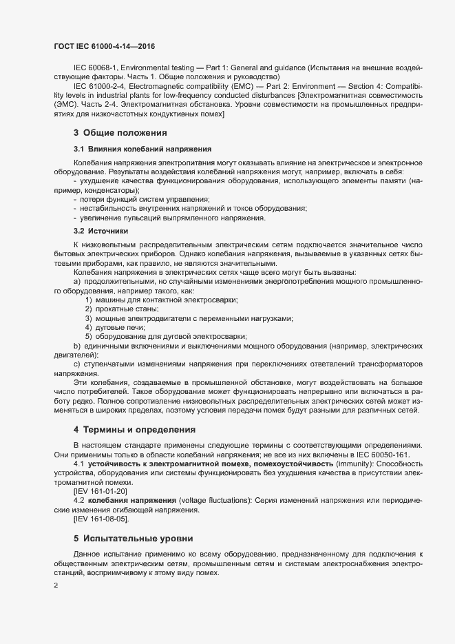Страница 7 ГОСТ IEC 61000-4-14-2016
