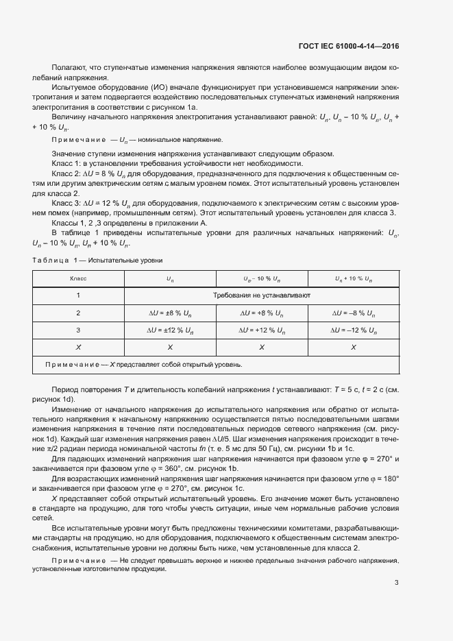 Страница 8 ГОСТ IEC 61000-4-14-2016