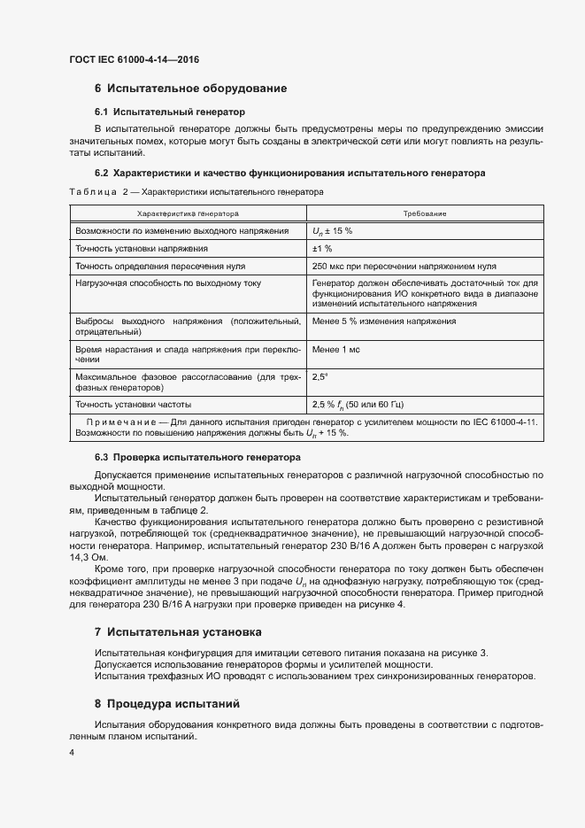 Страница 9 ГОСТ IEC 61000-4-14-2016