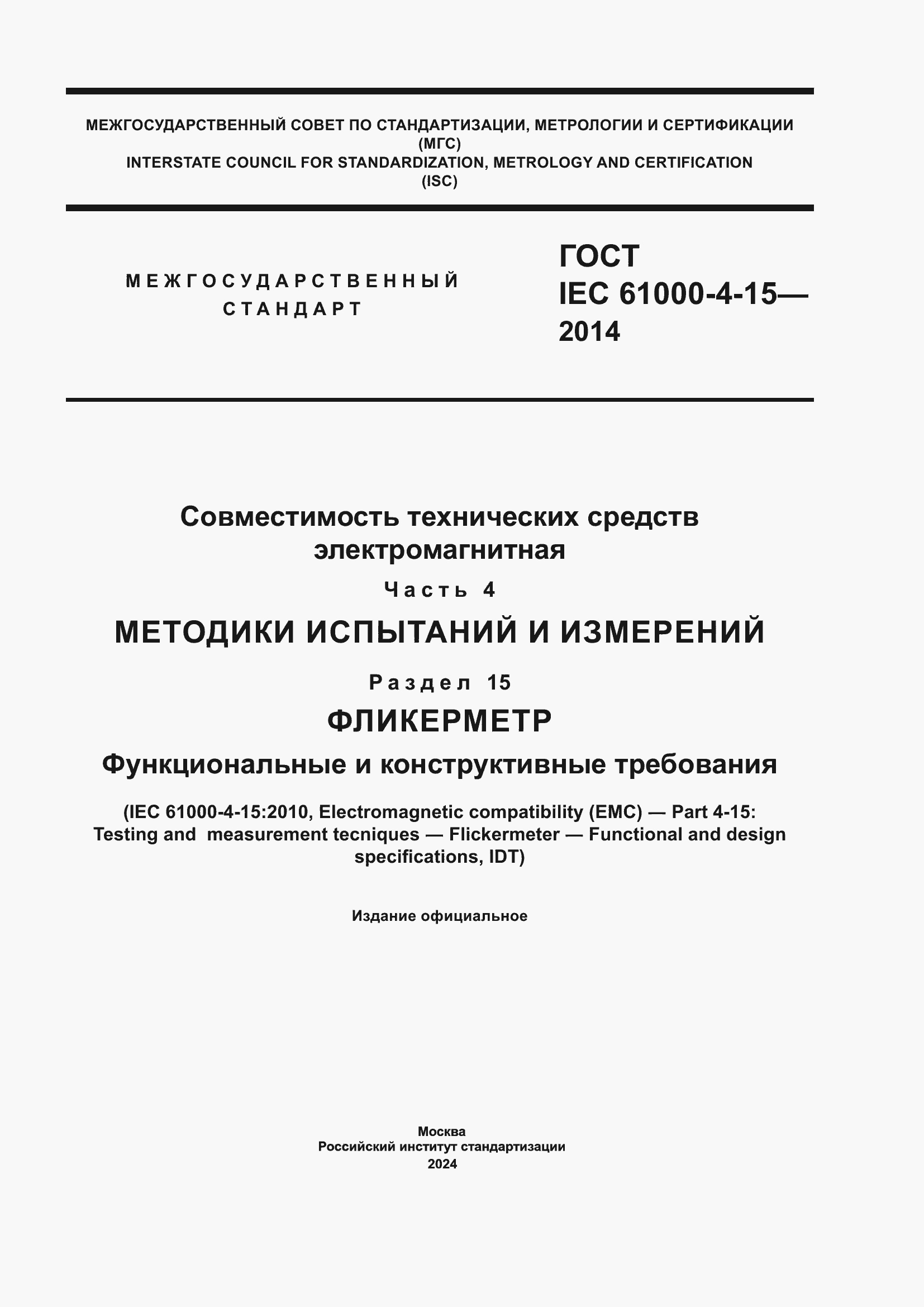 Страница 1 ГОСТ IEC 61000-4-15-2014