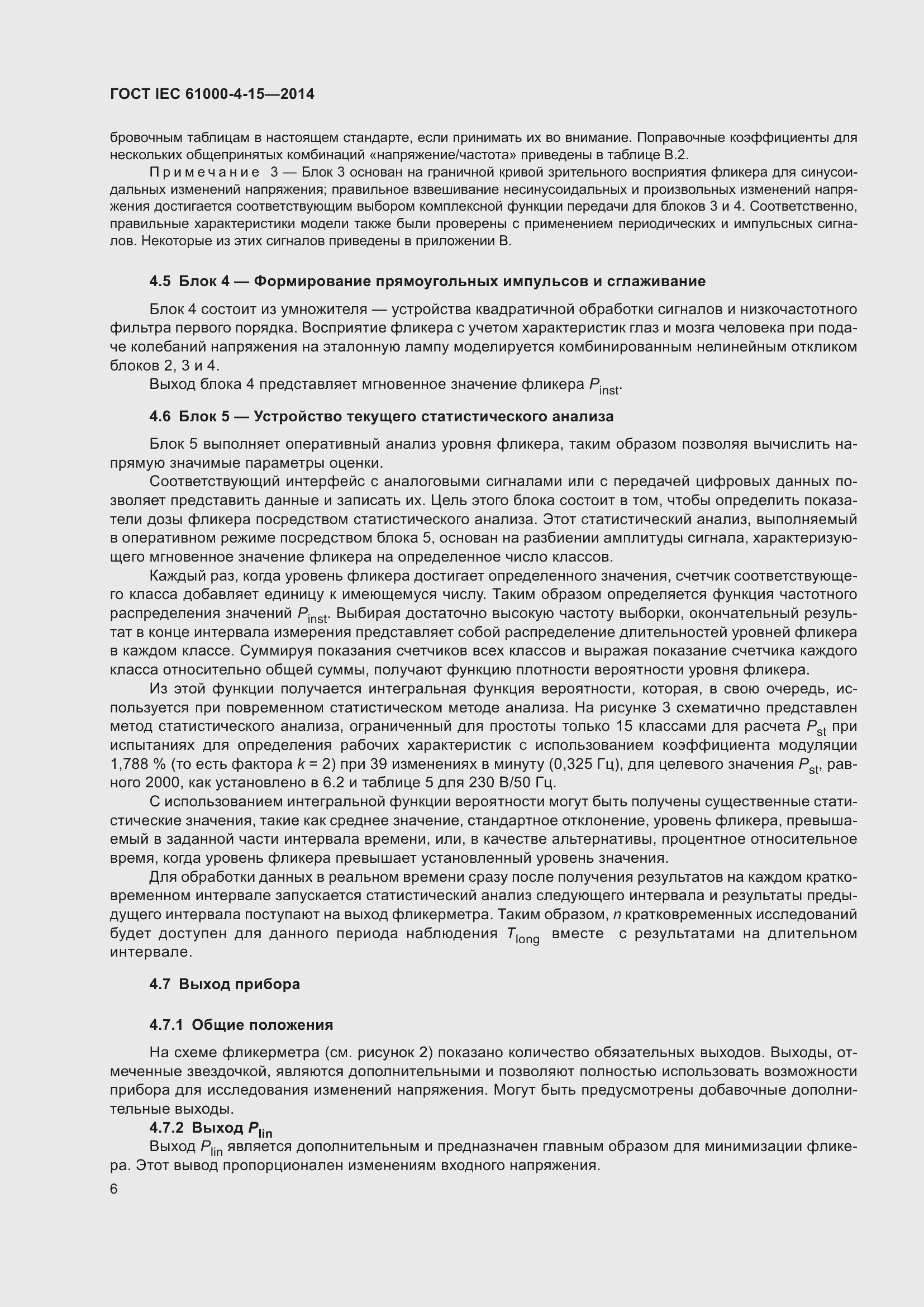 Страница 10 ГОСТ IEC 61000-4-15-2014
