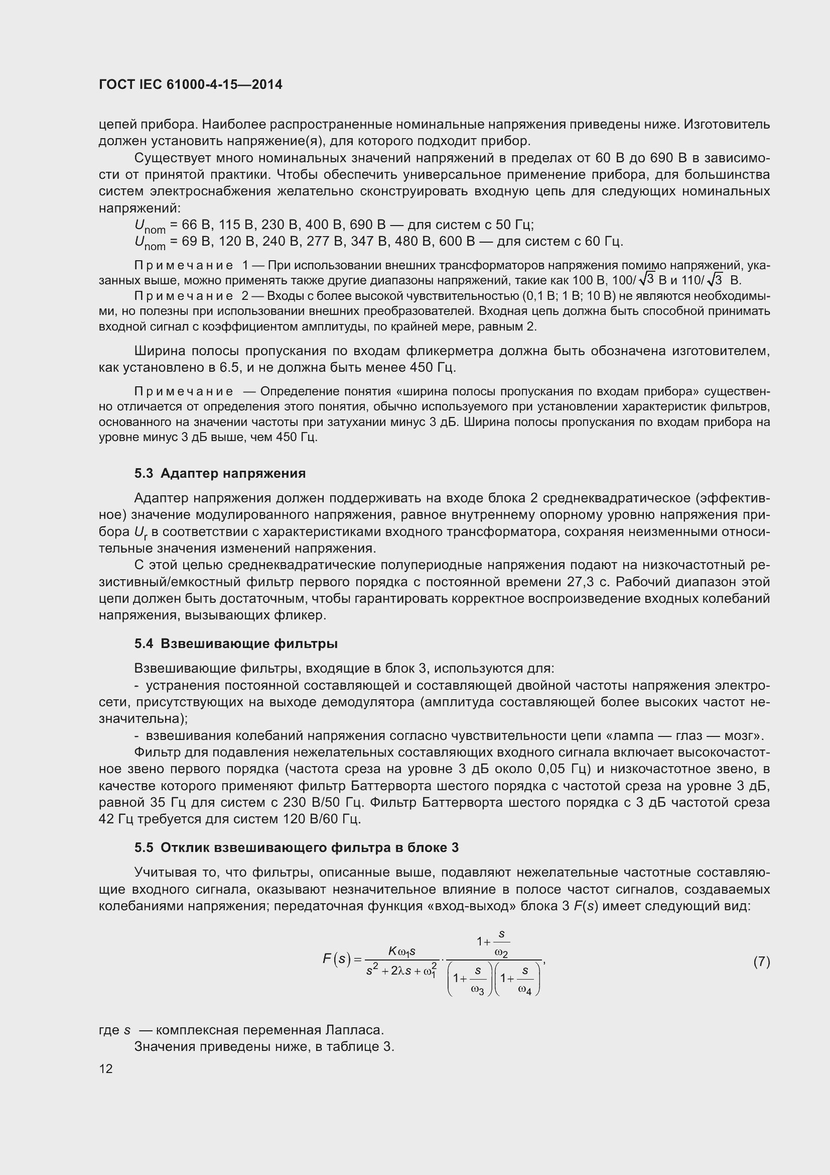 Страница 16 ГОСТ IEC 61000-4-15-2014