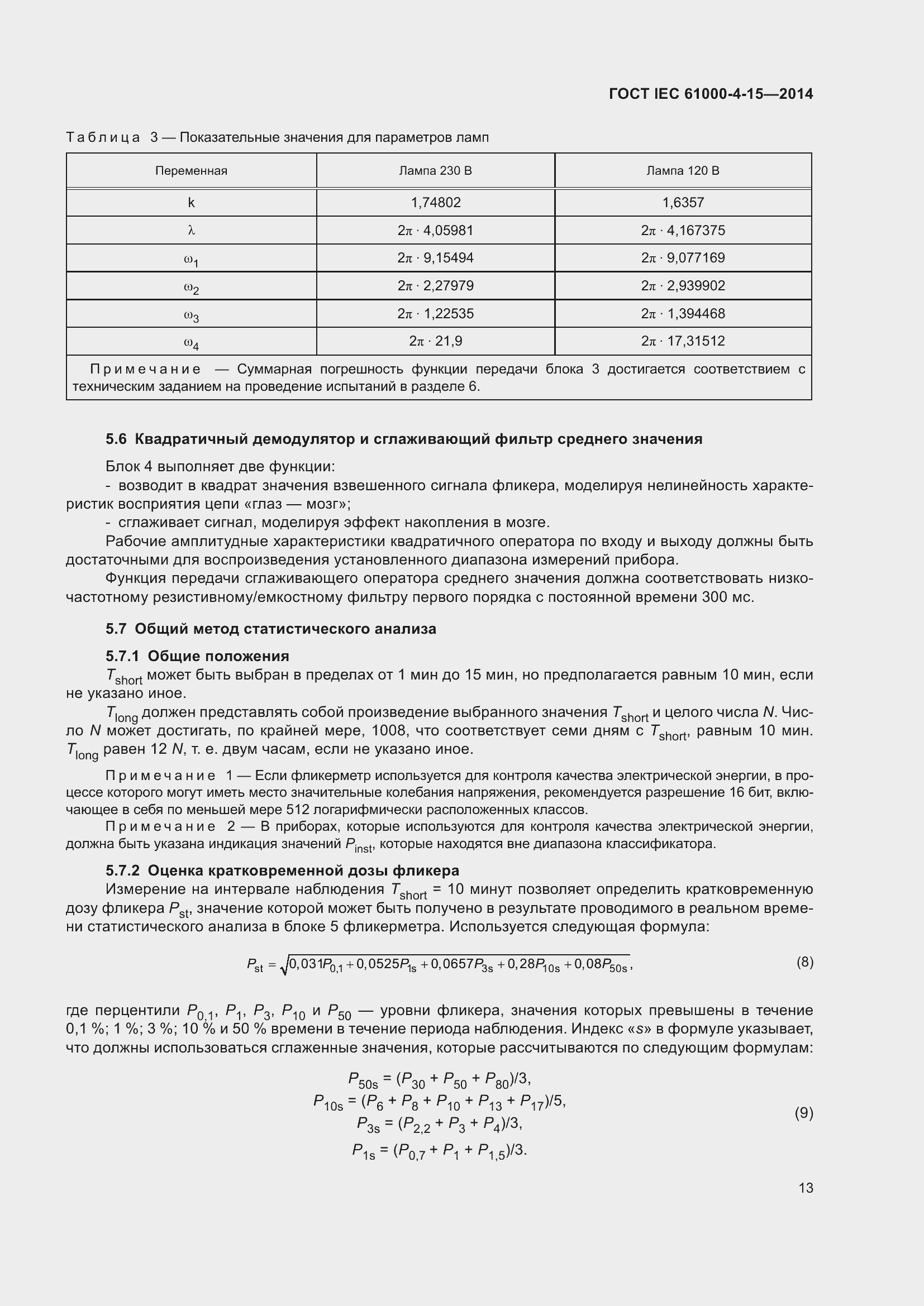 Страница 17 ГОСТ IEC 61000-4-15-2014