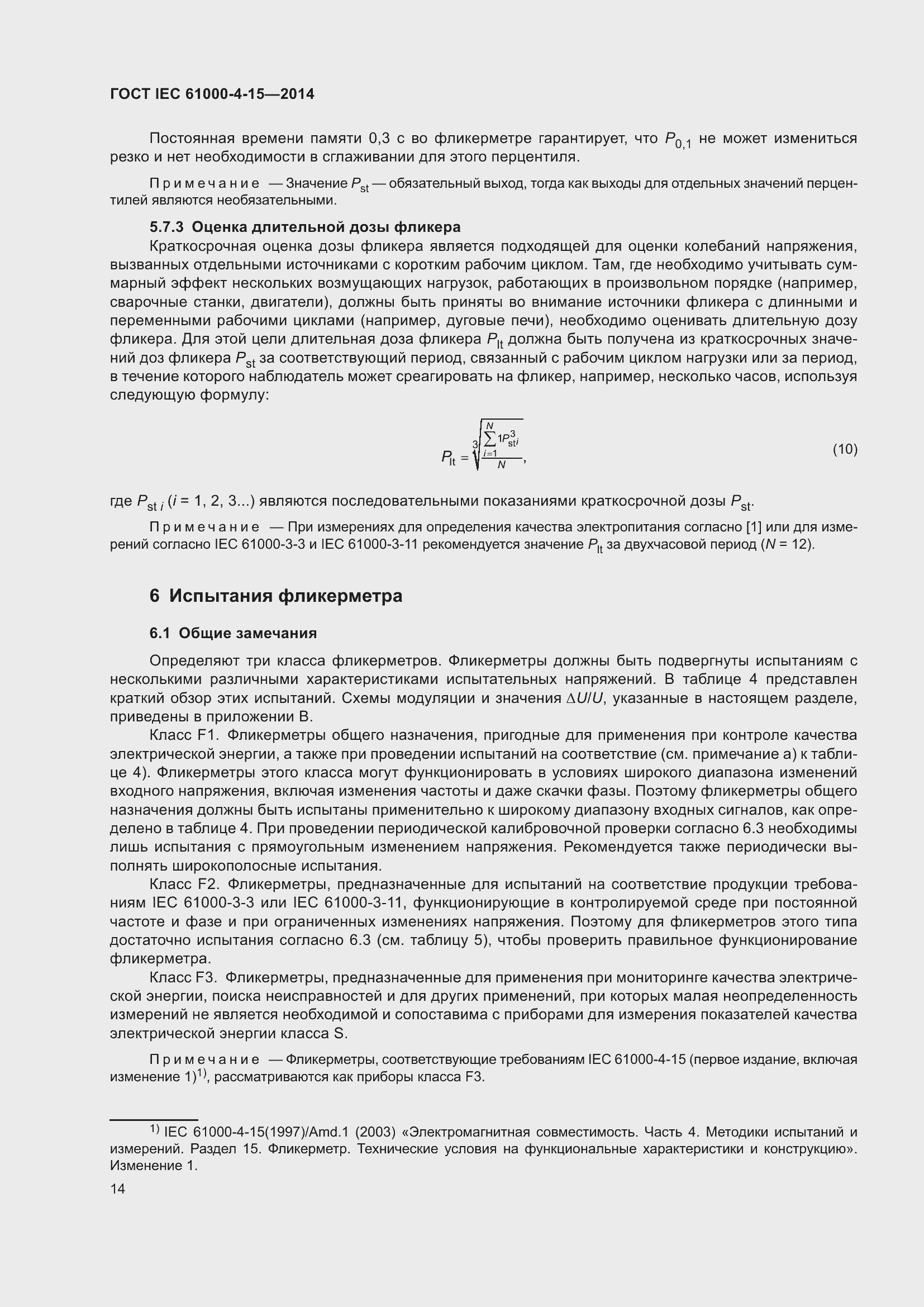 Страница 18 ГОСТ IEC 61000-4-15-2014