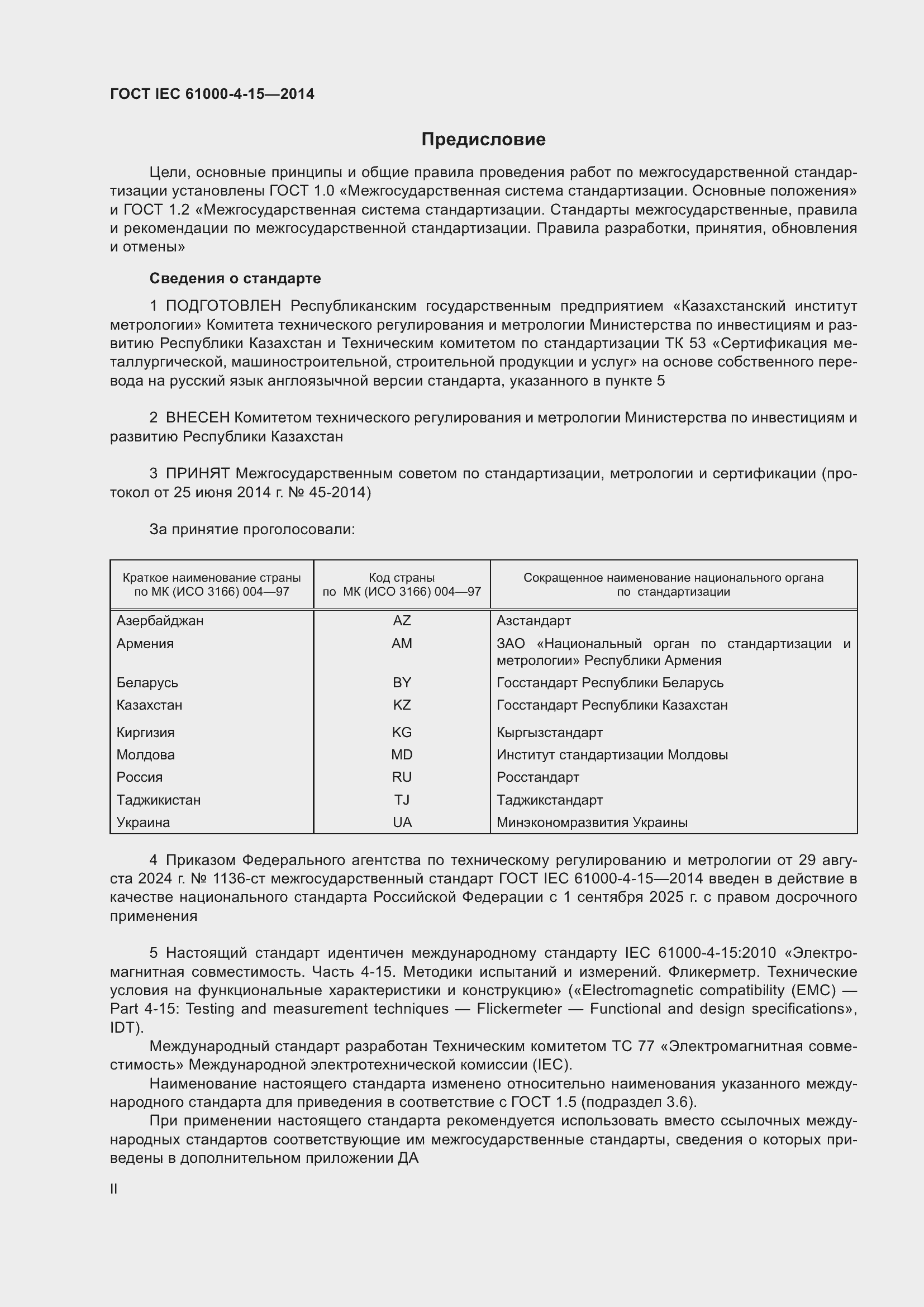 Страница 2 ГОСТ IEC 61000-4-15-2014