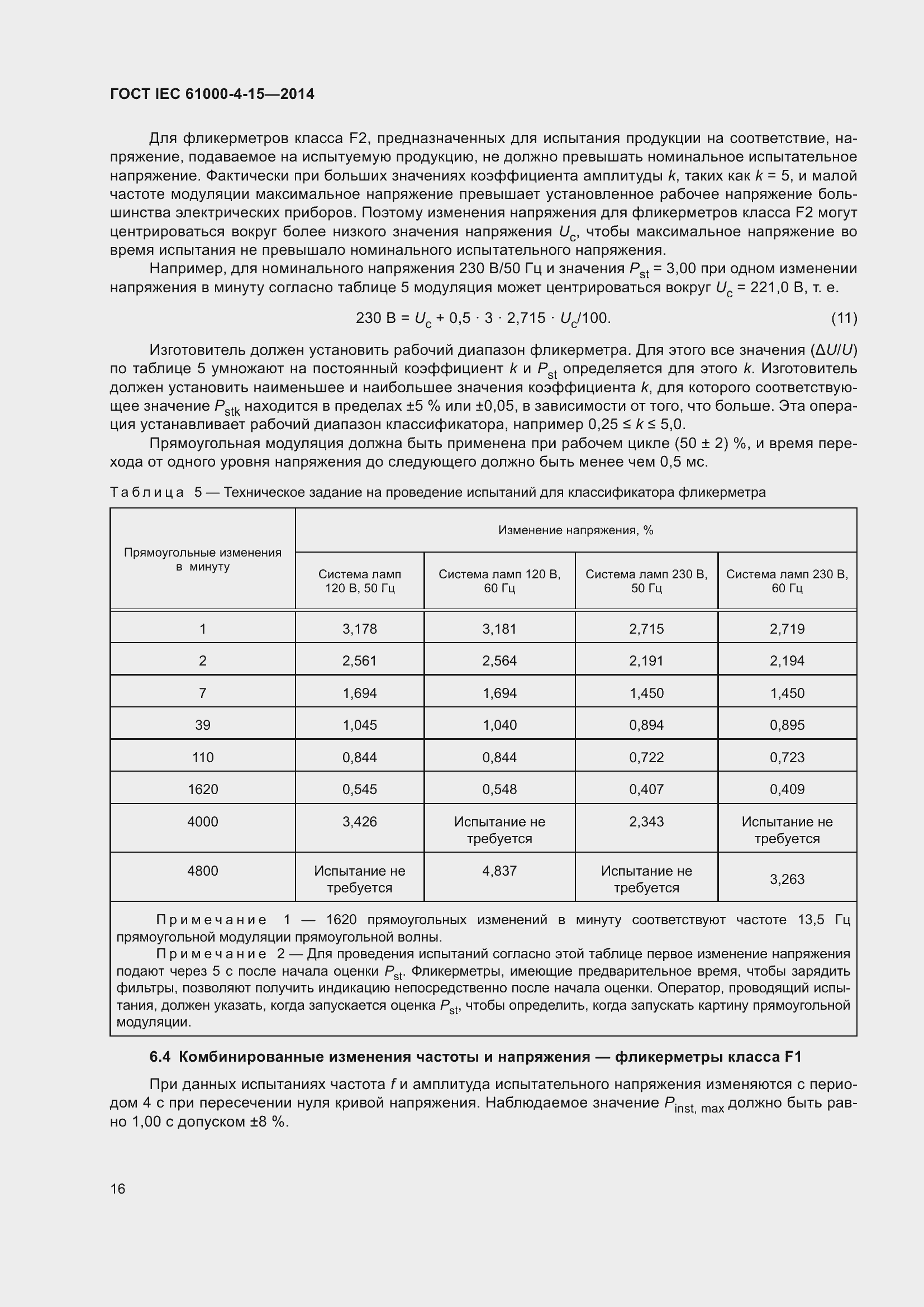 Страница 20 ГОСТ IEC 61000-4-15-2014