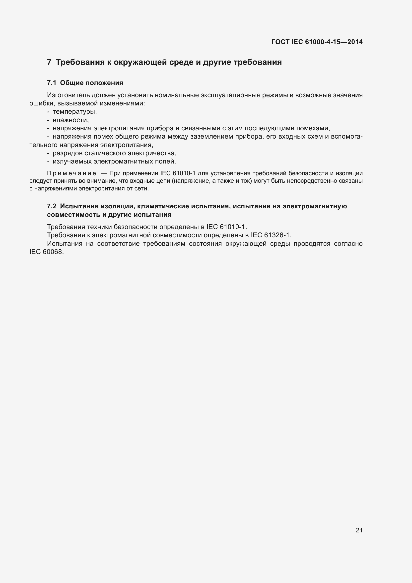 Страница 25 ГОСТ IEC 61000-4-15-2014