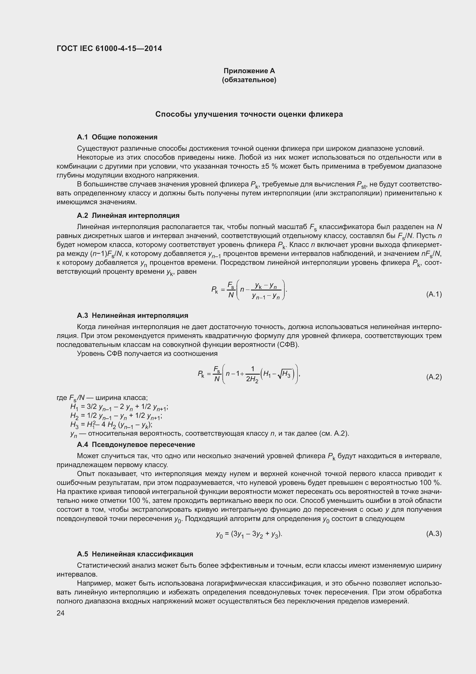 Страница 28 ГОСТ IEC 61000-4-15-2014