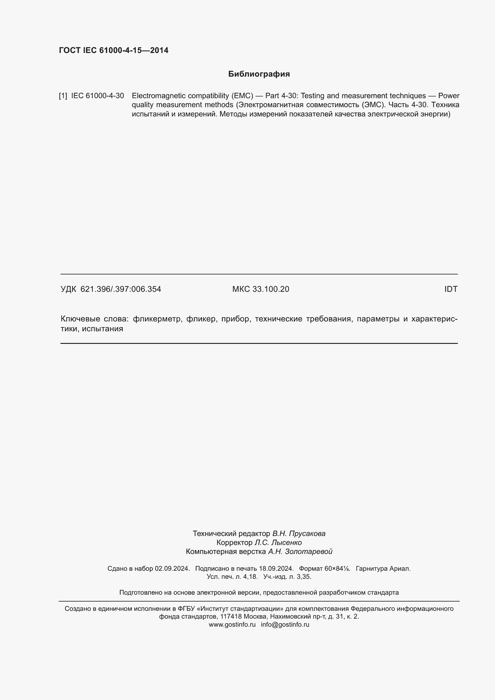 Страница 36 ГОСТ IEC 61000-4-15-2014