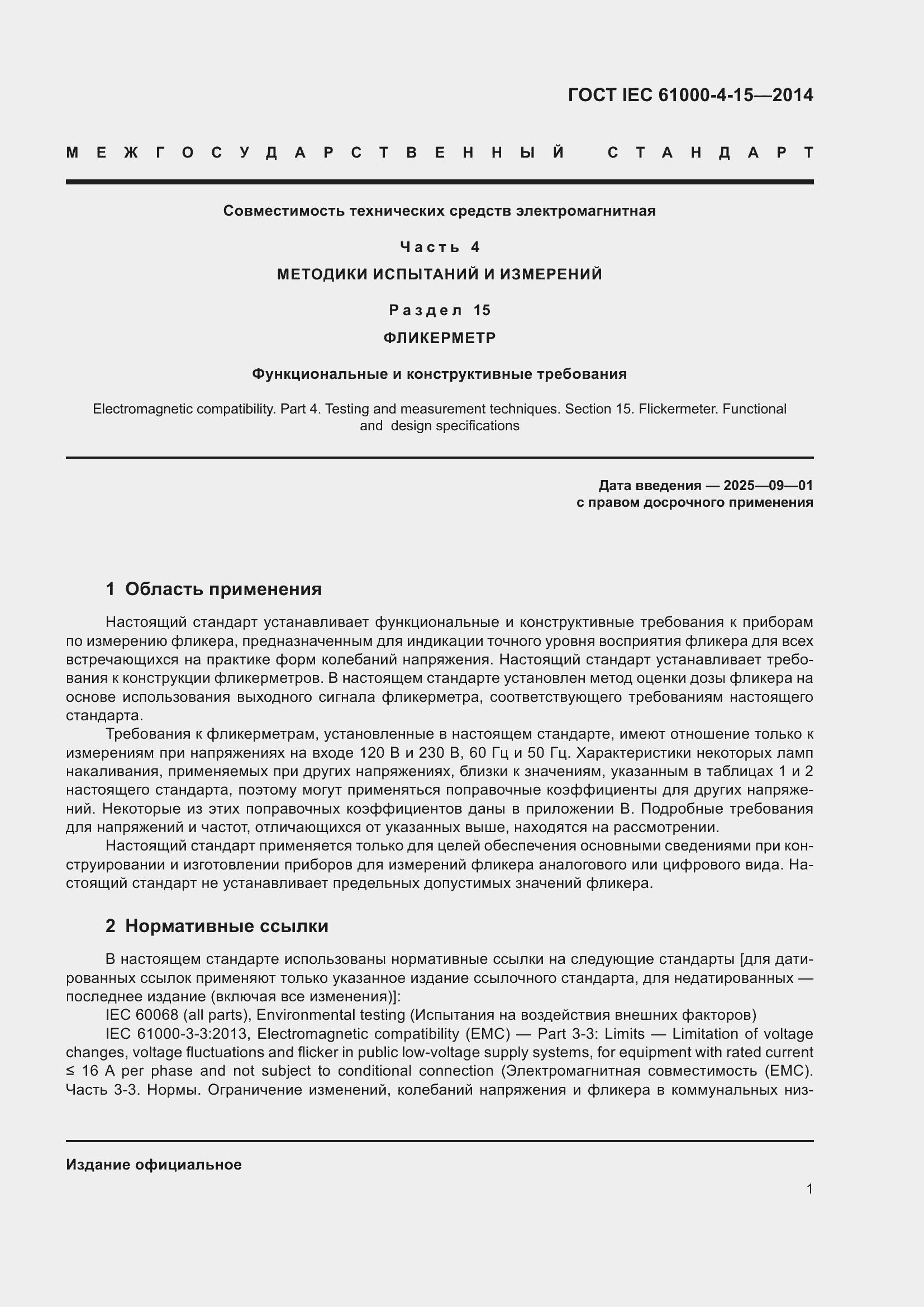Страница 5 ГОСТ IEC 61000-4-15-2014
