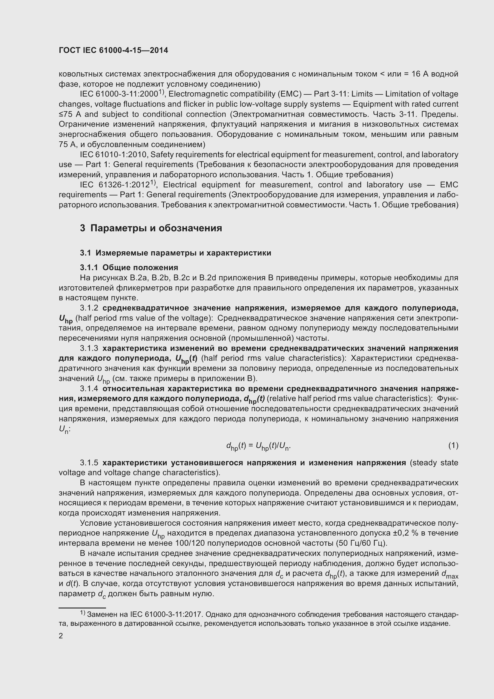 Страница 6 ГОСТ IEC 61000-4-15-2014