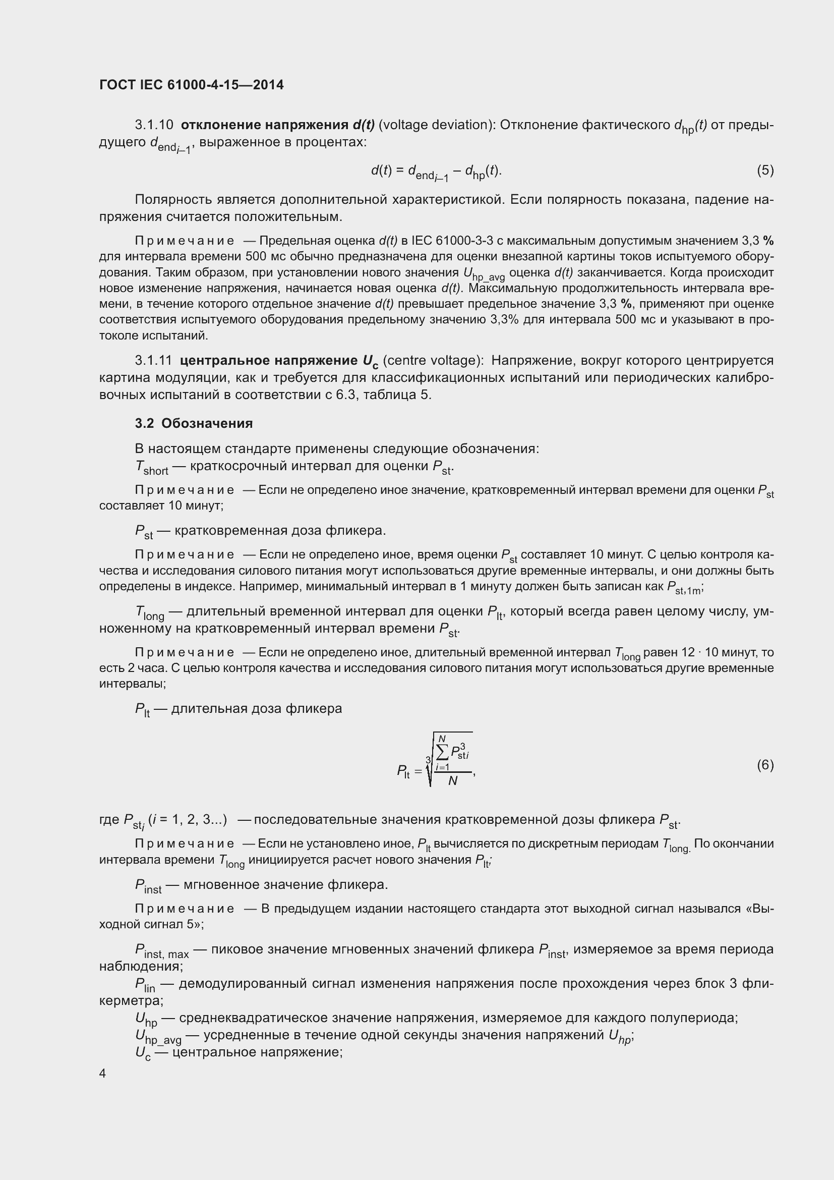 Страница 8 ГОСТ IEC 61000-4-15-2014