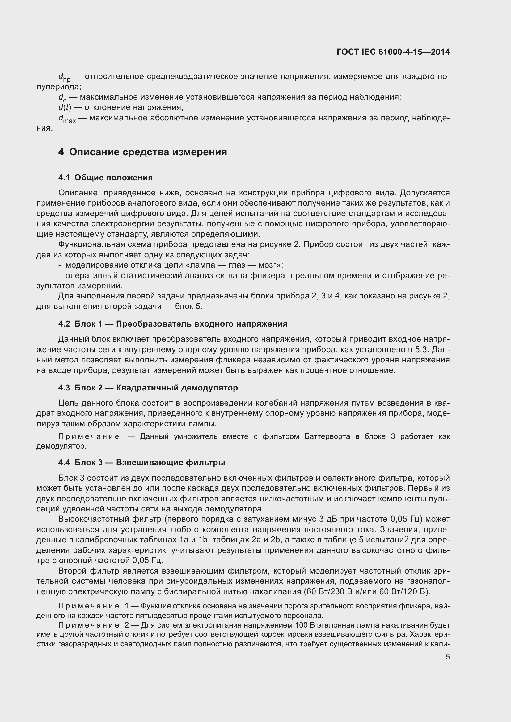 Страница 9 ГОСТ IEC 61000-4-15-2014