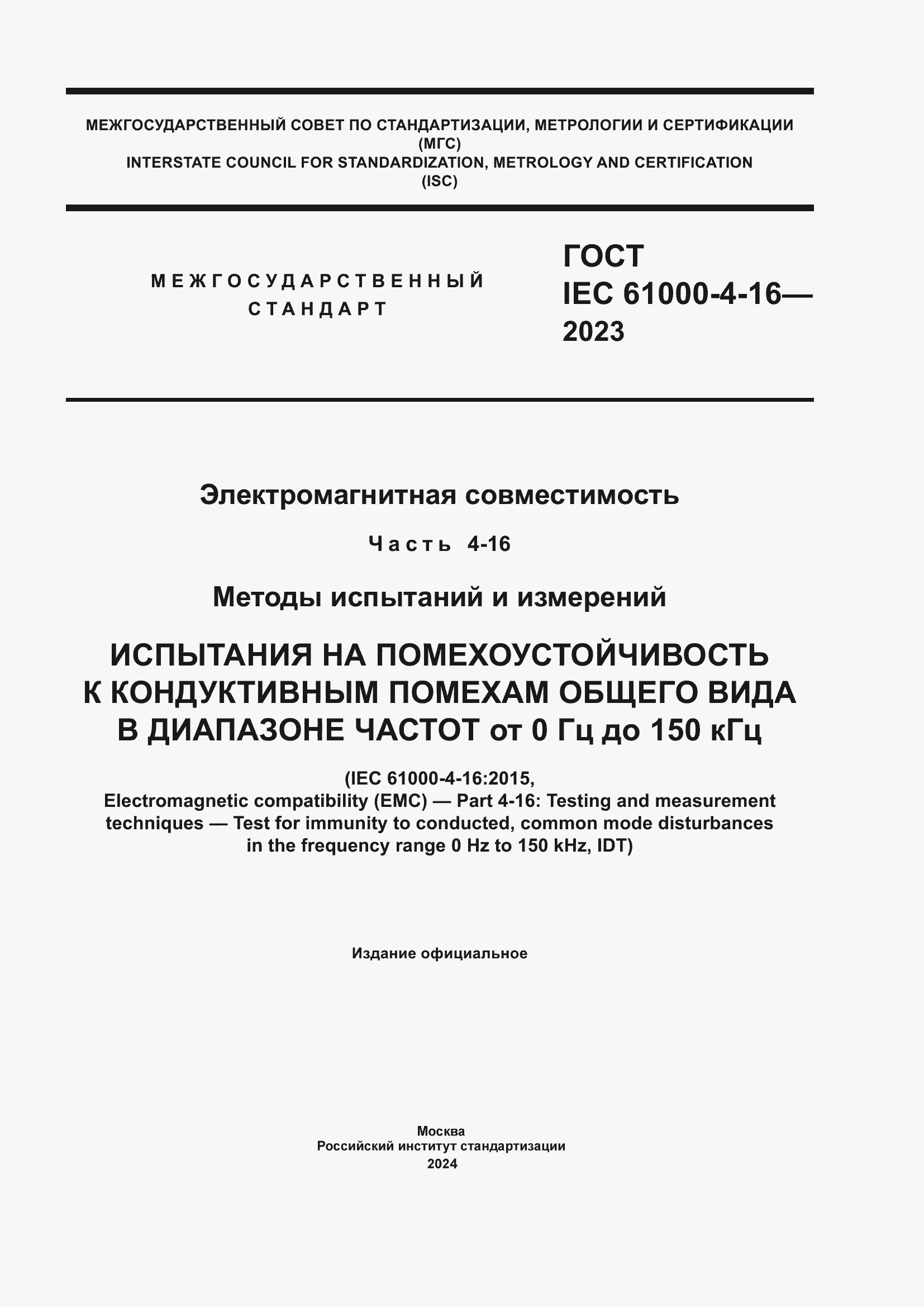 Страница 1 ГОСТ IEC 61000-4-16-2023