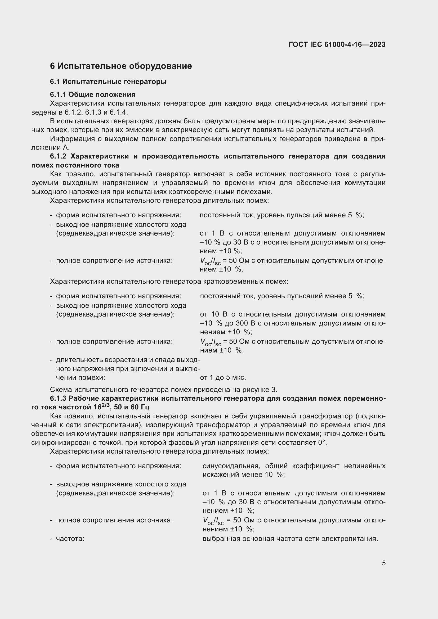 Страница 11 ГОСТ IEC 61000-4-16-2023