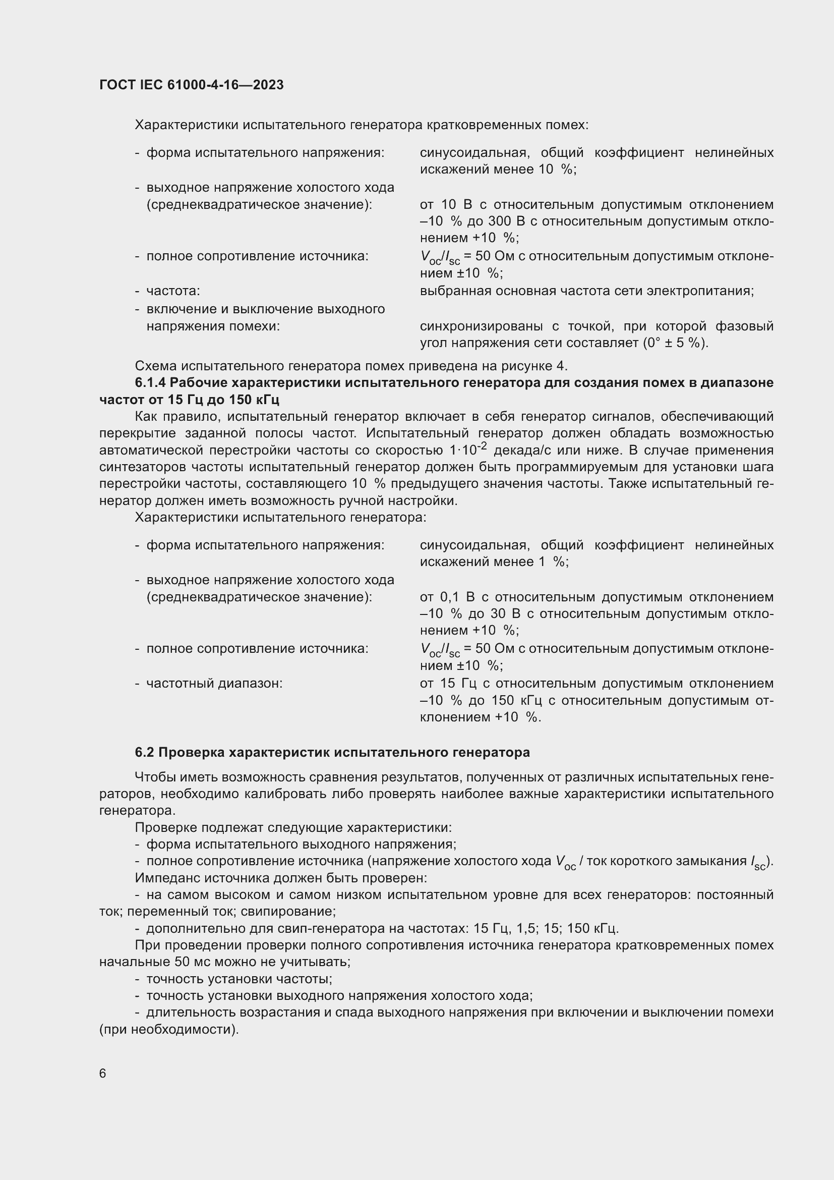 Страница 12 ГОСТ IEC 61000-4-16-2023