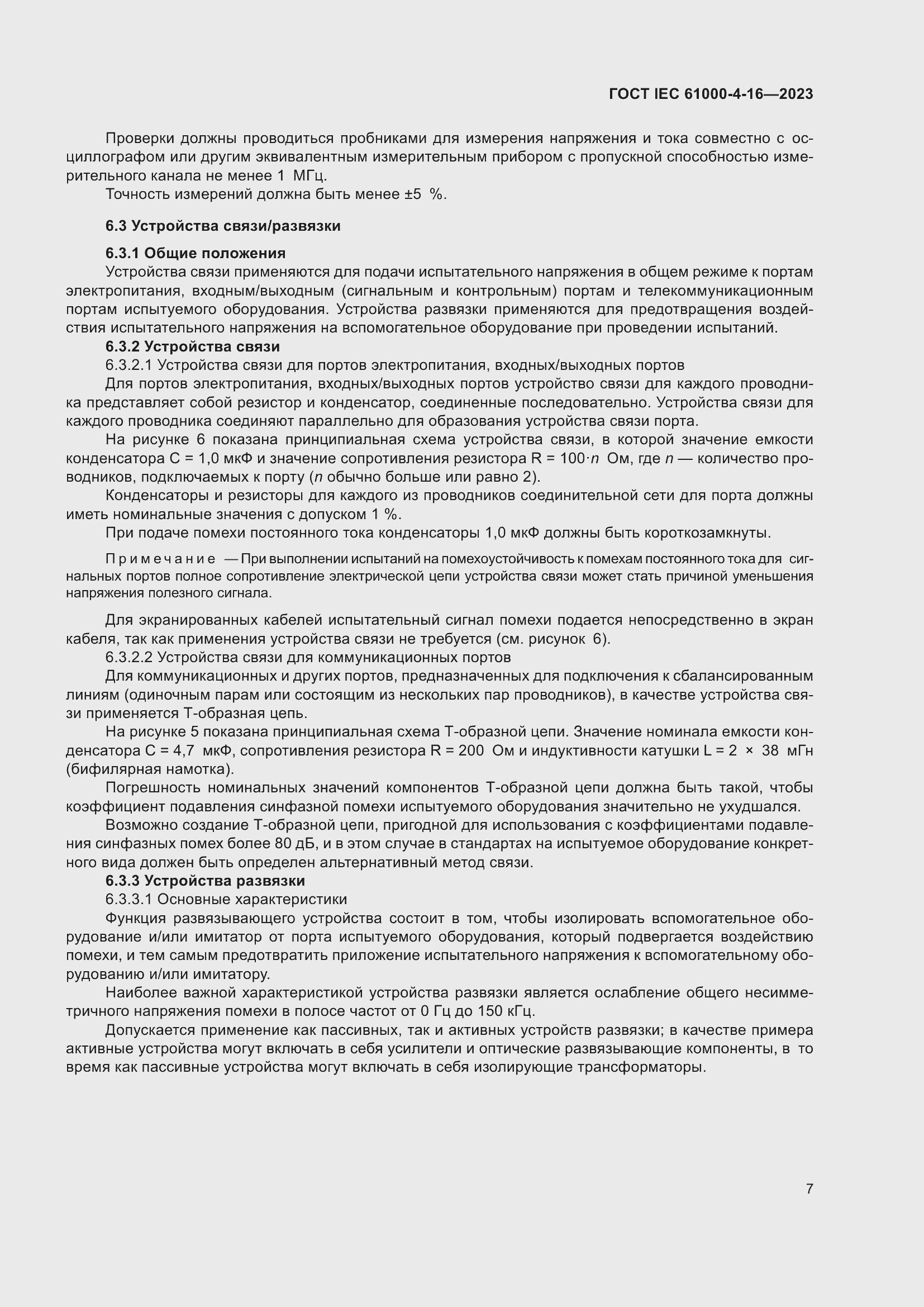 Страница 13 ГОСТ IEC 61000-4-16-2023