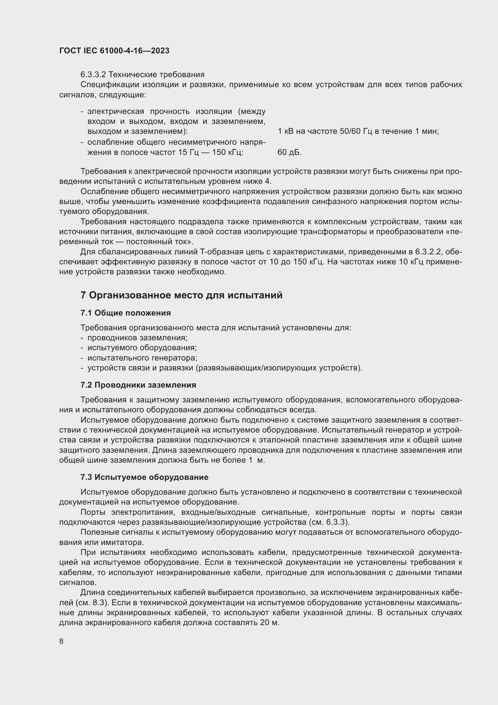 Страница 14 ГОСТ IEC 61000-4-16-2023