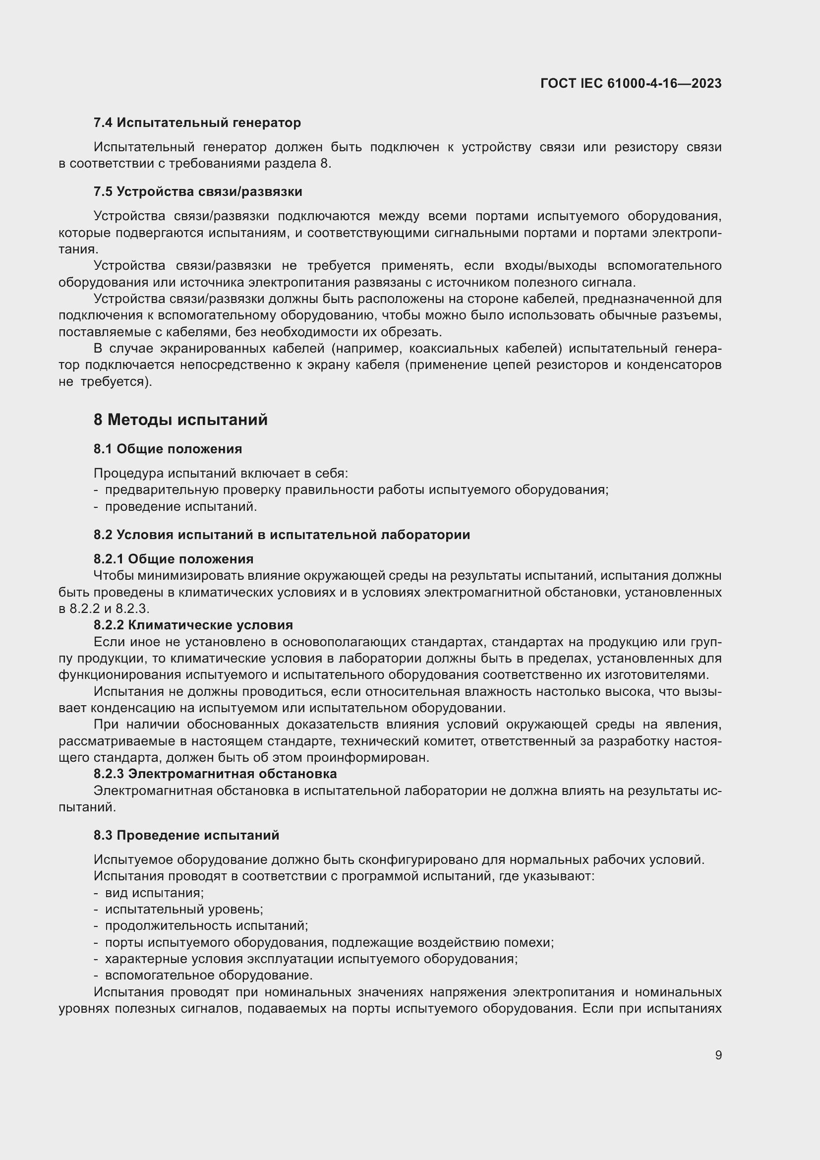 Страница 15 ГОСТ IEC 61000-4-16-2023