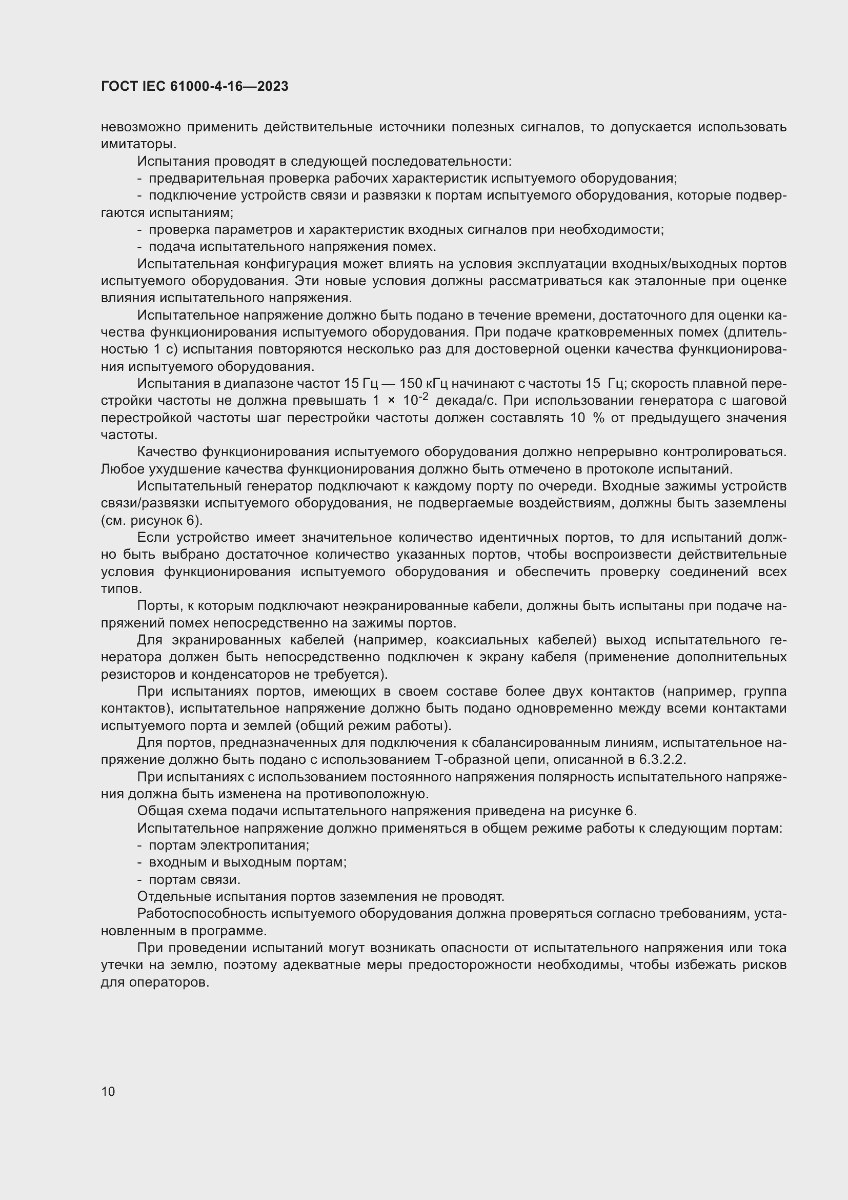 Страница 16 ГОСТ IEC 61000-4-16-2023