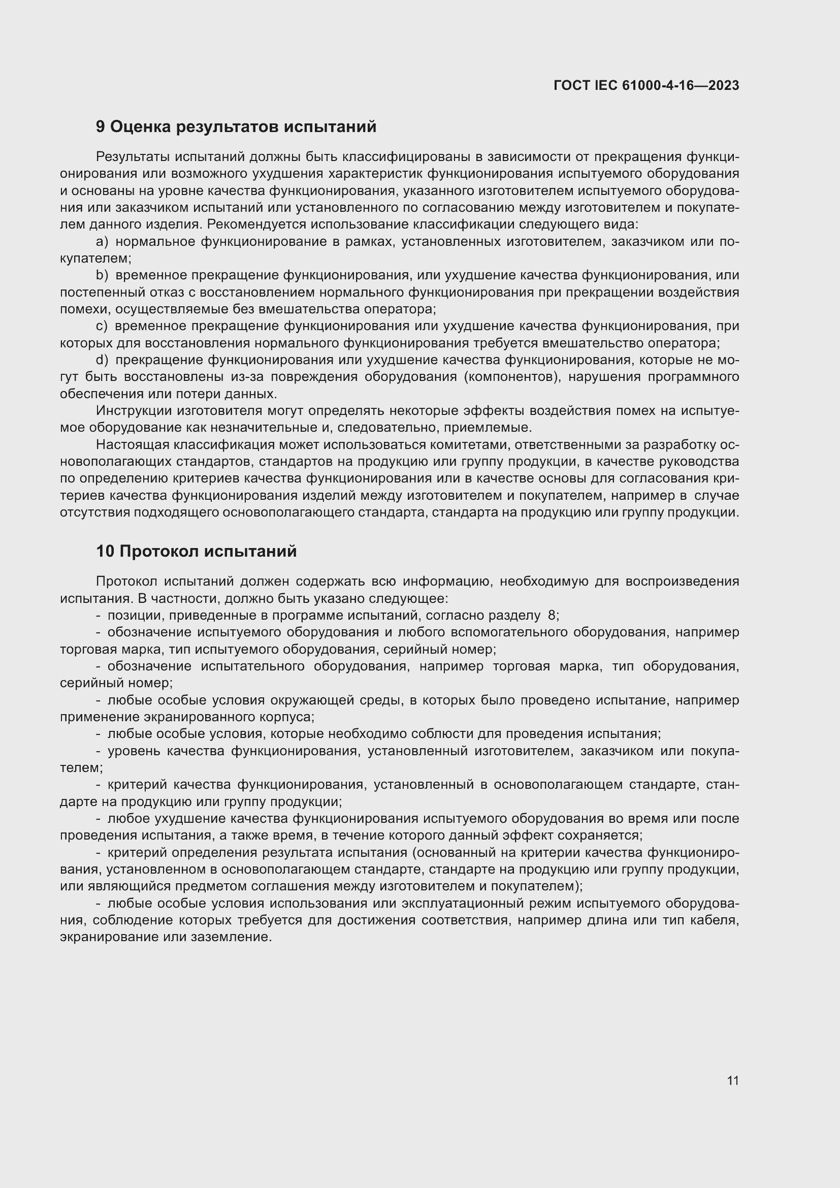 Страница 17 ГОСТ IEC 61000-4-16-2023