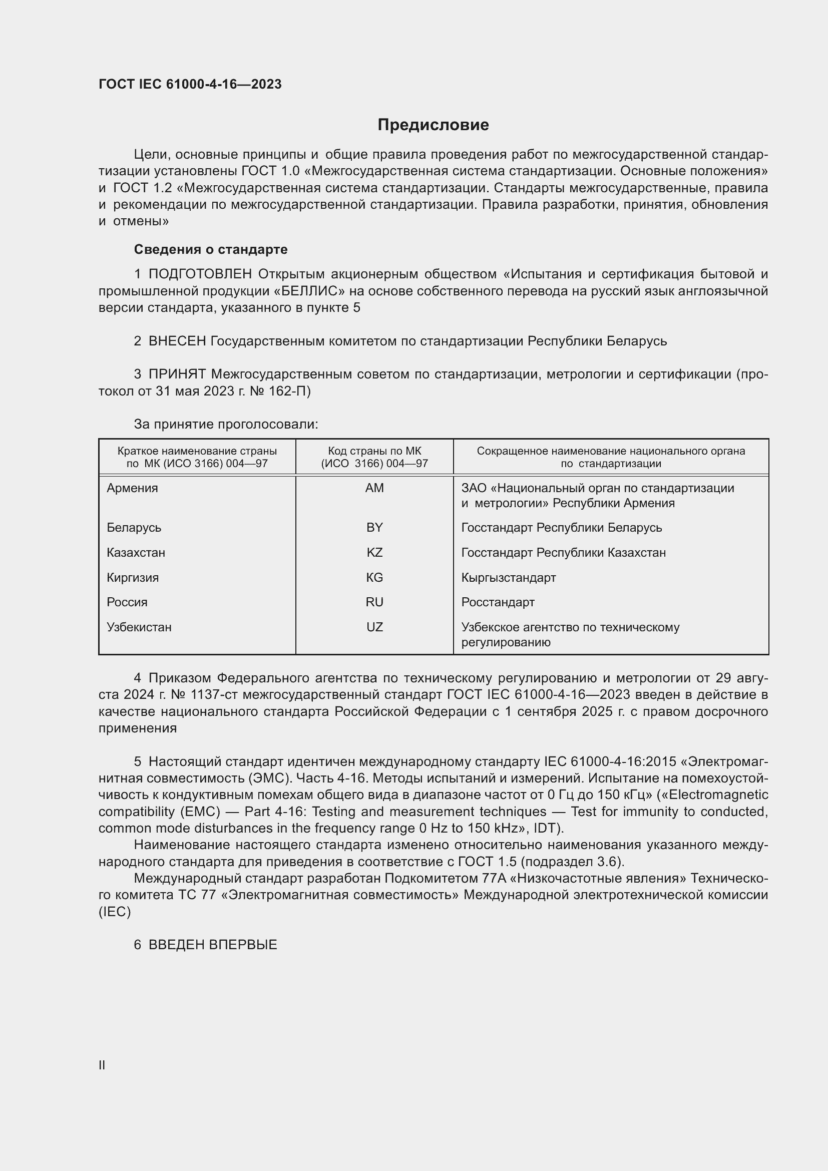 Страница 2 ГОСТ IEC 61000-4-16-2023