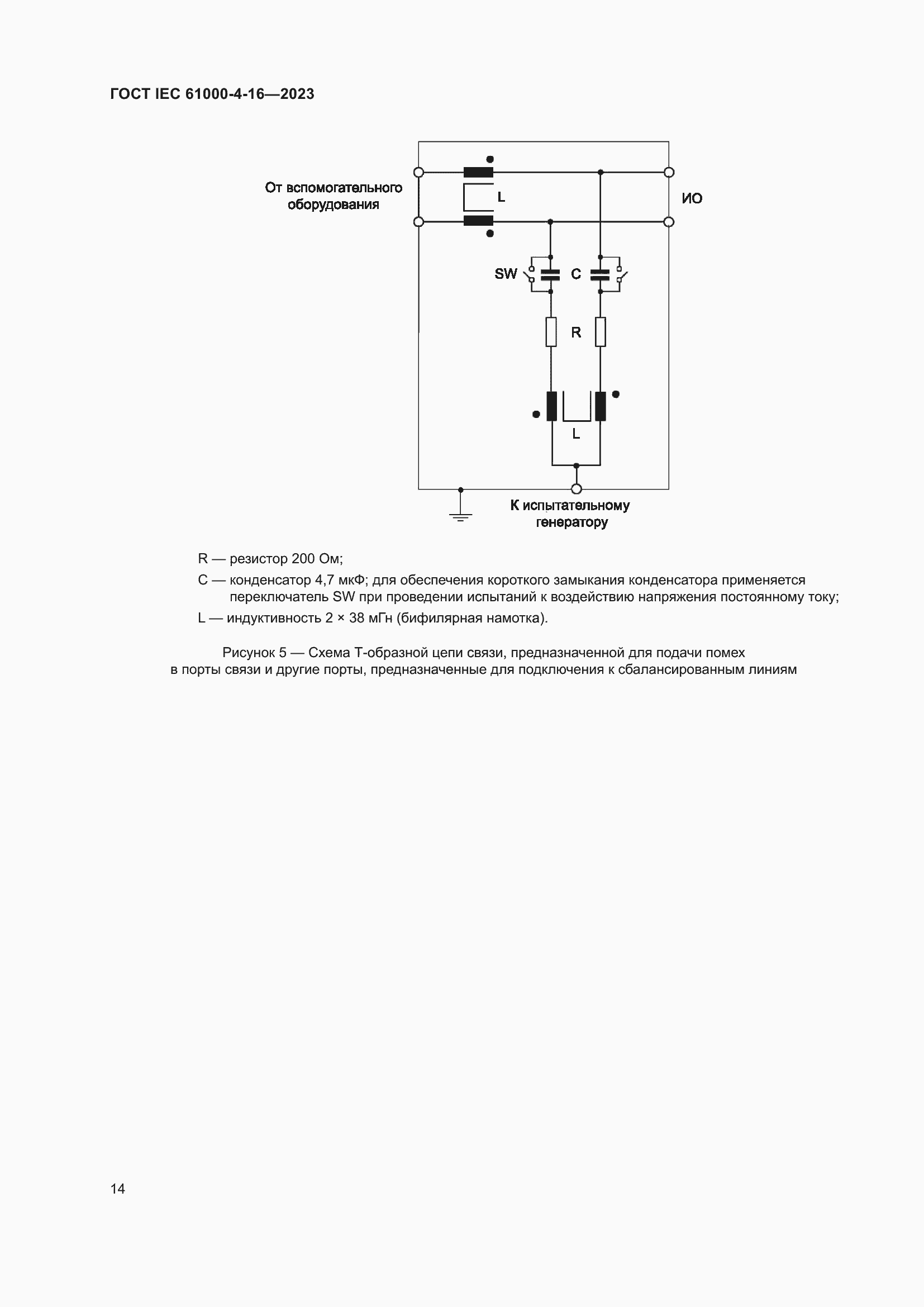 Страница 20 ГОСТ IEC 61000-4-16-2023
