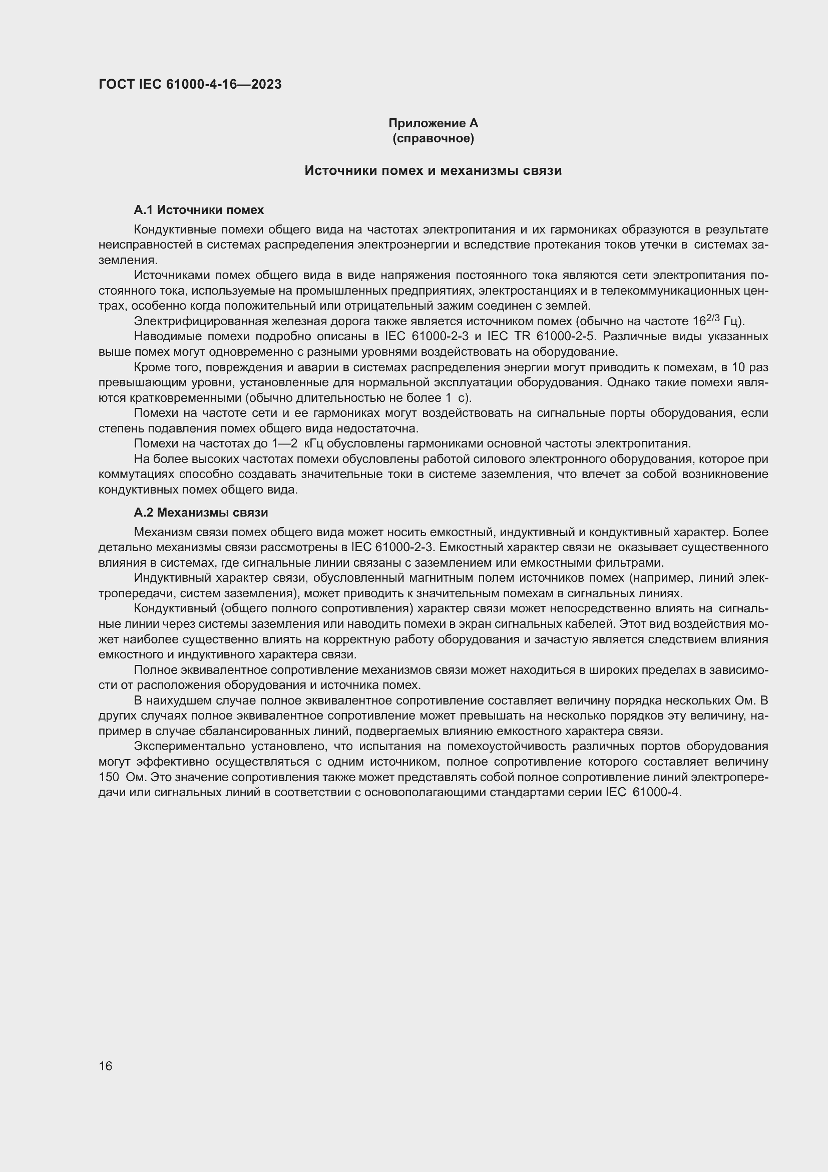 Страница 22 ГОСТ IEC 61000-4-16-2023